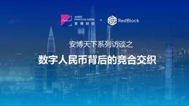 对话周一凡：数字人民币背后的竞合交织_数字人:EquityPay