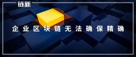 观点：企业区块链无法确保精确_区块链:区块链域名交易平台