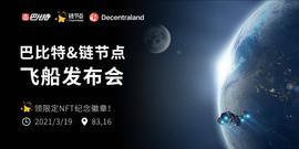 有奖活动 | 巴比特&链节点飞船正式登录Decentraland星球_CAS:cspr币未来可以上5美元嘛