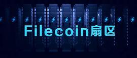 Filecoin网络扇区的生命周期，对矿工有多大影响？_FILE:FIS