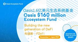 聆听机构经验，把握未来趋势 | Oasis 携手多家投资机构举办小组研讨活动-ODAILY_ASI:SIS
