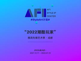 StyleArt计划 | “2022潮酷玩家”潮流先锋艺术季·成都-ODAILY_数字艺术:Space Dollar
