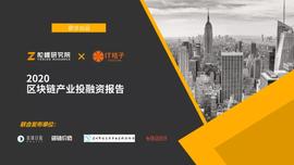 2020区块链产业投融资报告：揭秘资本视角下的区块链行业_区块链:区块链怎么入手