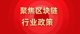 行业政策 | 2021年9-10月中国各省区块链政策-ODAILY_区块链:人工智能