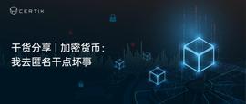 干货分享 | 加密货币：我去匿名干点坏事-ODAILY_NFT:LABS币