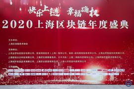 “快乐上链，幸福确权” 2020上海区块链年度盛典成功召开_区块链:NCE