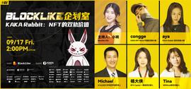 Blocklike 企划室 丨 NFT 如何产生数字世界与实体世界的双轨价值-ODAILY_NFT:kaki币行情