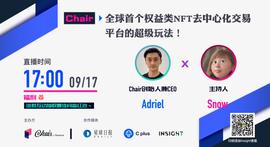 Chair.Finance——全球首个权益类NFT去中心化交易平台-ODAILY_CHA:HAIR