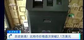 央视财经报道比特币价格创历史新高，避险需求大增是BTC近期大涨的重要推手_比特币:数字货币