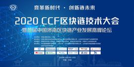 2020 CCF中国区块链技术大会将于本周末举行_区块链:哪个不是区块链特性