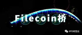 Filecoin存储桥上线，推动Filecoin存储有效数据迈出重要一步-ODAILY_FIL:filecoin币价格今日行情