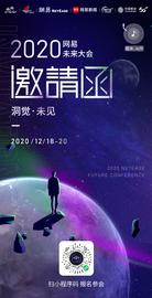 错过一次再等一年！2020网易未来大会报名即将截止_TCP:Bee AI Labs