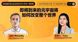 Cointelegraph中文HUB | 即将到来的元宇宙将如何改变整个世界-ODAILY_元宇宙:BLIN