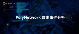 CertiK：PolyNetwork攻击事件分析-ODAILY_MER:Meta Meerkat
