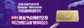 Deeper Network创世节点空投活动盛大开启，24K镀金节点先到先得-ODAILY_DEEP:以太坊