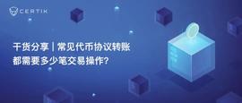 常见代币协议转账都需要多少笔交易操作？-ODAILY_RC2:RAN