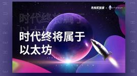 时代终将属于以太坊-ODAILY_ETH2:ALICE