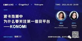 波卡热潮中为什么要关注借贷平台KONOMI-ODAILY_KON:kusama币未来会涨到多少
