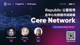 Republic公募首秀：去中心化数据市场明星Cere Network｜CryptoJ AMA回顾-ODAILY_NEO:LIC