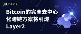 Bitcoin的完全去中心化跨链方案将引爆Layer2-ODAILY_AMM:Uniswap