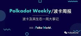 第三次拍卖将于 7/6 结束，Shiden 或将赢得第三个插槽 | 波卡周报-ODAILY_POL:KUSA价格
