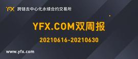 YFX.COM双周报 20210616-20210630-ODAILY_YFX:HTT