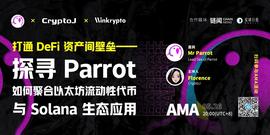 专访Parrot核心开发者：详解借贷、债务、清算系统及预言机喂价系统运作机制｜CryptoJ AMA回顾-ODAILY_ARRO:MRPOTATO