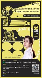 超话社区112期｜Kusama启动平行链拍卖，热门项目Clover(Sakura）为何与众不同-ODAILY_AMA:cloakcoin