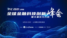 2021 IFIC全球金融科技创新峰会将于6月22-23日在上海静安洲际酒店举行-ODAILY_区块链:WEX