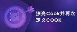 重新定义COOK，船长带您品尝世界美食-ODAILY_COOK:DEF
