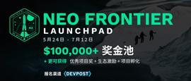 Neo Frontier Launchpad项目正式启动，携手开发者加速N3生态创新-ODAILY_NEO:NEOM币