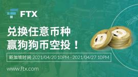 在FTX兑换任意币种，赢狗狗币空投！-ODAILY_FTX:Get Doge