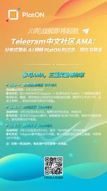 PlatON主网上线预热活动今日启动，有奖征集热点问题-ODAILY_ORK:PLA