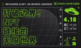 IP如何链上资产化？实力破圈，NFT链接无限世界私享会上海站开启-ODAILY_NFT:元宇宙app官方版下载nft