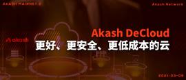 不可阻挡的 Akash 云：首个去中心化云计算市场-ODAILY_ASH:ASH币