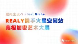 REALY携手火星空间站亮相加密艺术大展——虚拟生境·Virtual Niche-ODAILY_NFT:ethereal中文名