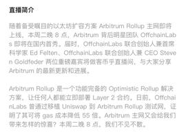 Arbitrum主网上线在即，背后团队OffchainLabs国内首秀-ODAILY_DEX:MDX币
