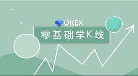 还不懂如何看K线吗？快来围观欧易OKEx系列视频《零基础学K线》-ODAILY_SUM:SumSwap