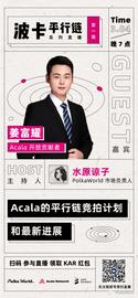 直播｜Acala的平行链计划和最新进展-ODAILY_POLK:Polkadot