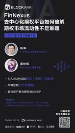 FinNexus去中心化期权平台如何破解期权市场流动性不足难题-ODAILY_比特币:ETF