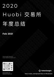 TokenInsight：2020 Huobi交易所年度总结-ODAILY_Huobi:SDT