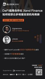 DeFi信用合作社Xend Finance，如何收获众多明星投资机构青睐？-ODAILY_END:XEN
