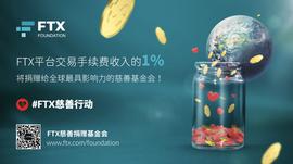 FTX慈善捐赠基金会：让世界变得更好-ODAILY_FTX:BTC