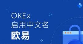 OKEx启用中文名欧易，让更多数字资产自由流动-ODAILY_okex:区块链存证平台