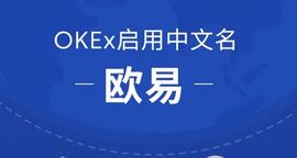 OKEx启用中文名欧易，或将重构交易平台格局-ODAILY_KEX:数字货币