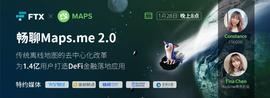 畅聊Maps.me | 传统离线地图的去中心化改革，为1.4亿用户打造DeFi金融-ODAILY_MAP:FTX币