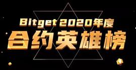 Bitget合约英雄榜发布，合约江湖谁主沉浮？-ODAILY_比特币:bitmart交易所官网app下载ios
