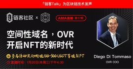 链客Talk：空间性域名OVR开启NFT的新时代 | 烤仔星选-ODAILY_IEG:REA