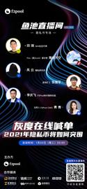 鱼池直播间 | 灰度在线喊单，2021年隐私币将如何突围？-ODAILY_RIN:grin币十年后会发生什么