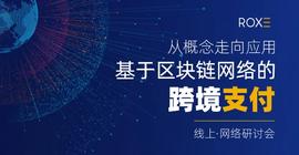 Roxe在线研讨会 | 区块链网络的跨境支付从概念走向应用-ODAILY_区块链:ROX